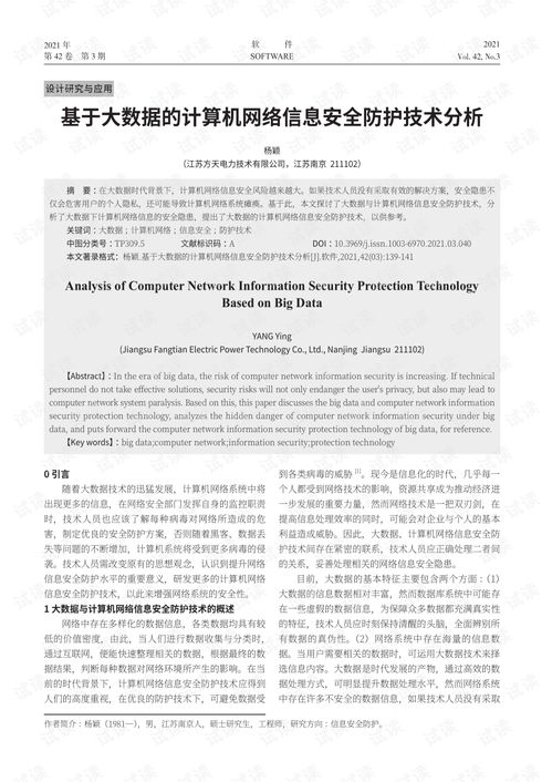 基于大数据的计算机网络信息安全防护技术分析