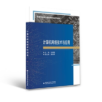 《计算机网络技术与应用》（孙健敏）书评 技术应用与理论并重的实用指南